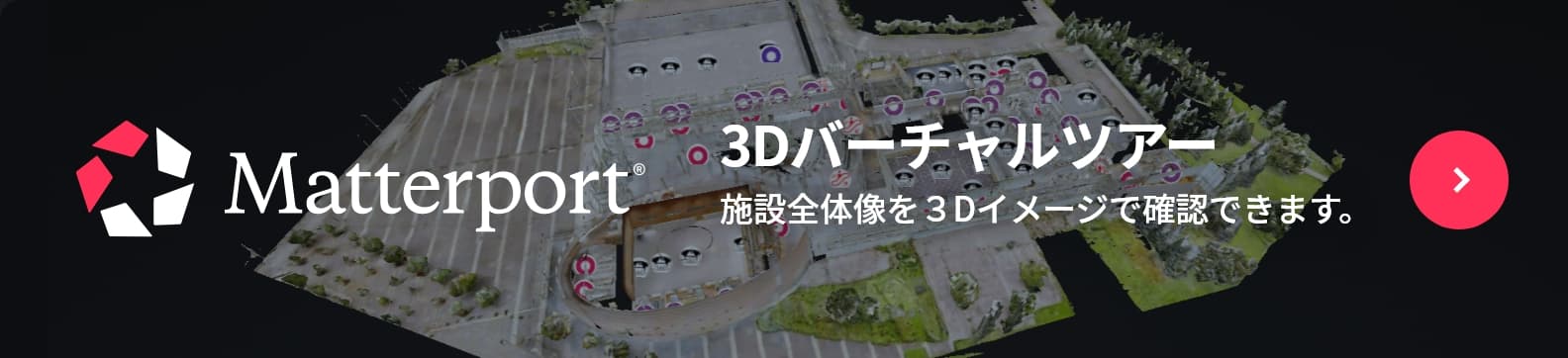 3Dバーチャルツアー